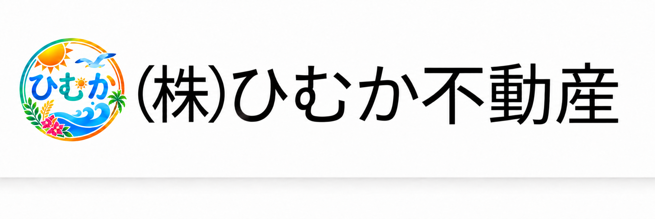 株式会社 ひむか不動産