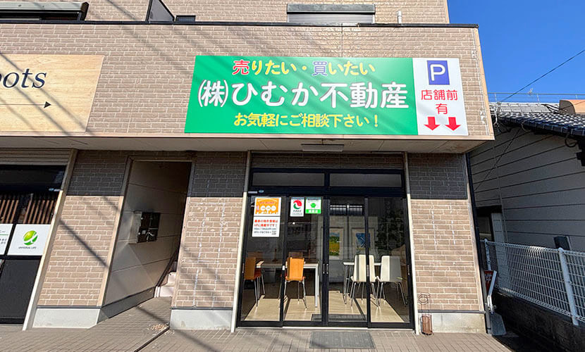宮崎市大塚町のひむか不動産 店舗外観
